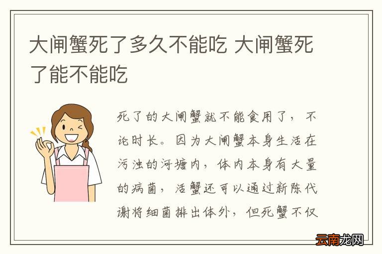 大闸蟹死了多久不能吃 大闸蟹死了能不能吃