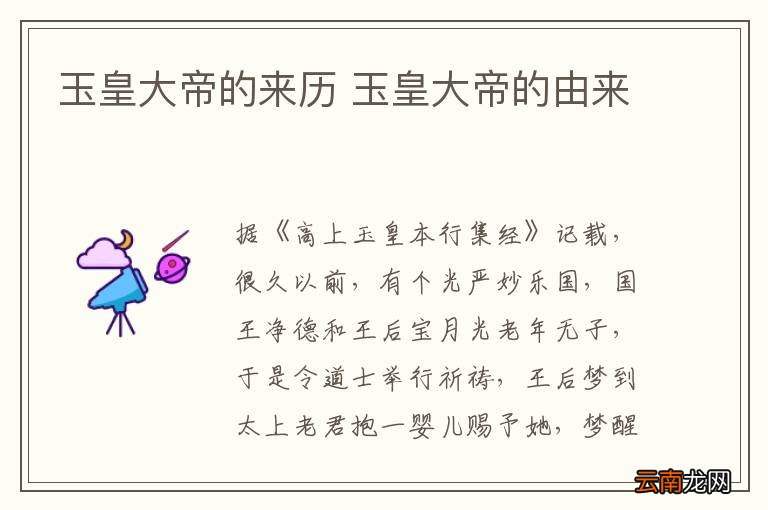 玉皇大帝的来历 玉皇大帝的由来