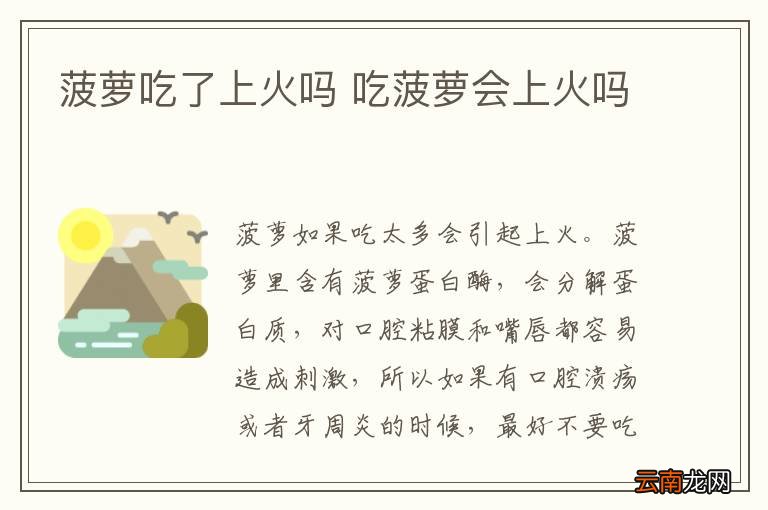 菠萝吃了上火吗 吃菠萝会上火吗