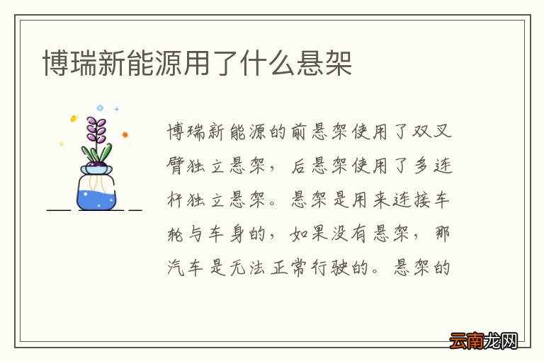 博瑞新能源用了什么悬架