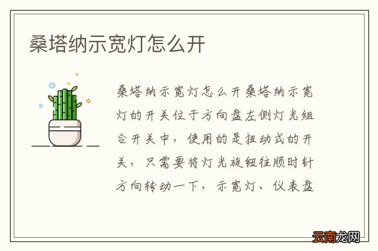 桑塔纳示宽灯怎么开