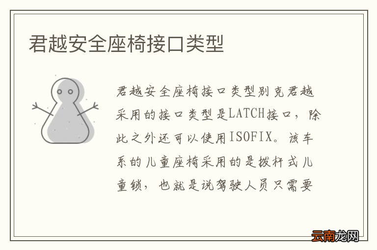 君越安全座椅接口类型