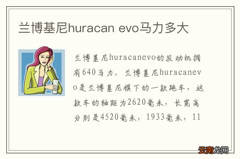 兰博基尼huracan evo马力多大