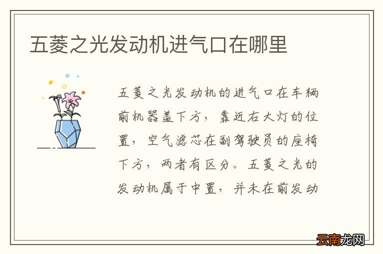 五菱之光发动机进气口在哪里