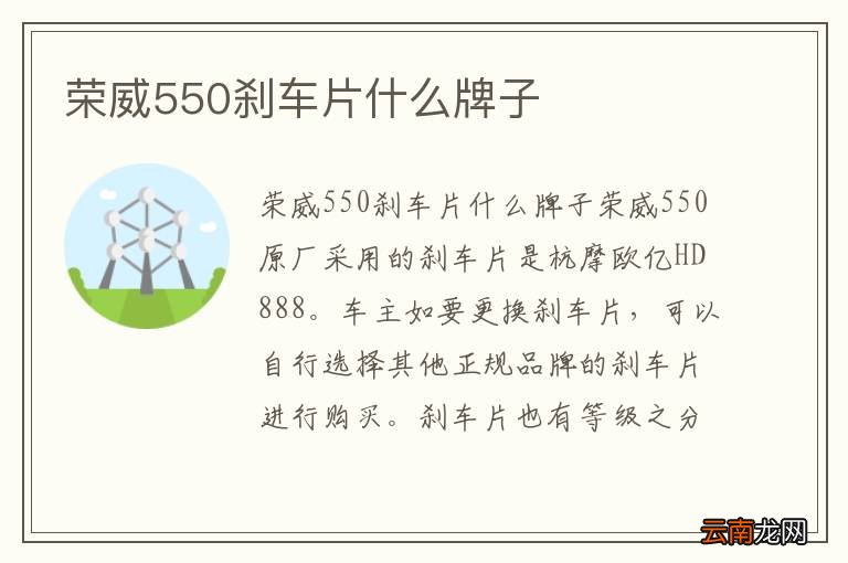 荣威550刹车片什么牌子