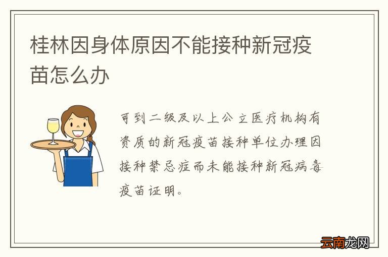 桂林因身体原因不能接种新冠疫苗怎么办