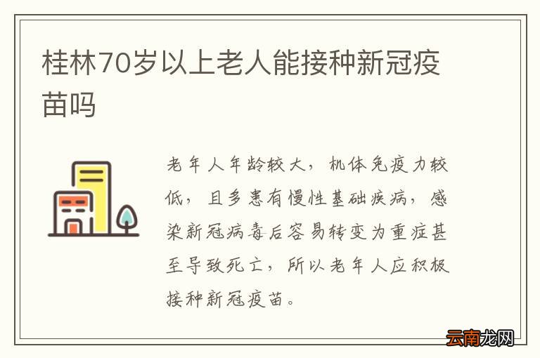桂林70岁以上老人能接种新冠疫苗吗