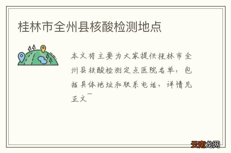 桂林市全州县核酸检测地点