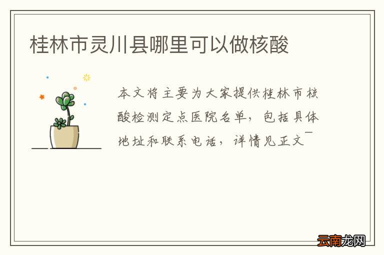 桂林市灵川县哪里可以做核酸