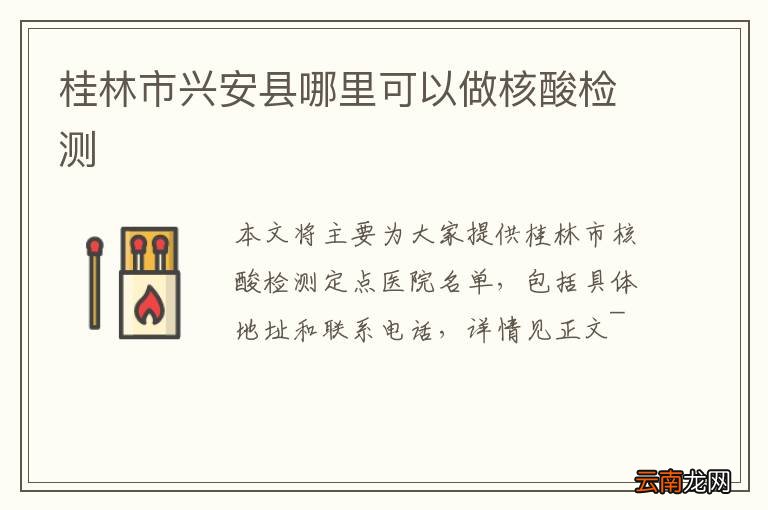 桂林市兴安县哪里可以做核酸检测