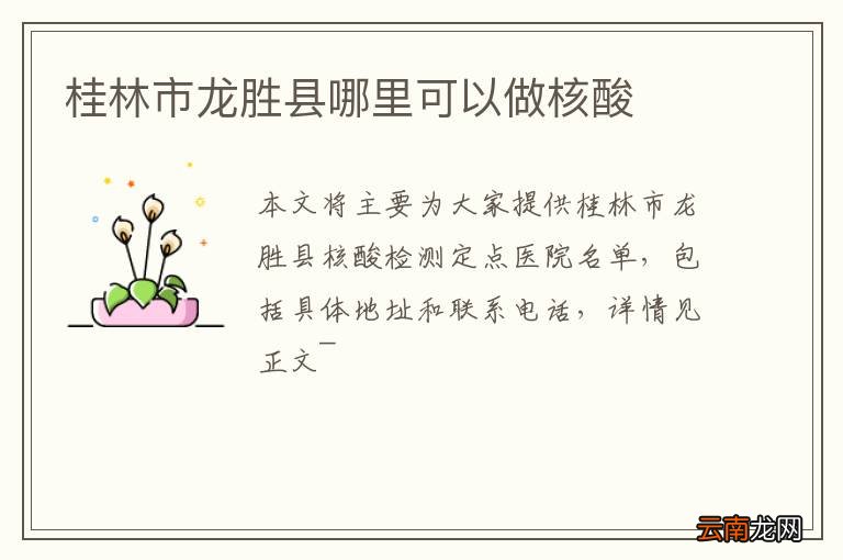 桂林市龙胜县哪里可以做核酸