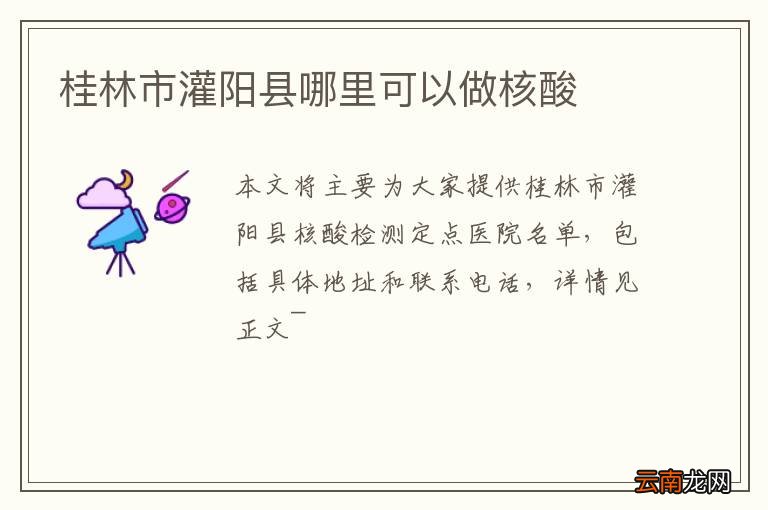 桂林市灌阳县哪里可以做核酸