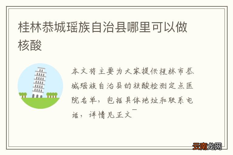 桂林恭城瑶族自治县哪里可以做核酸