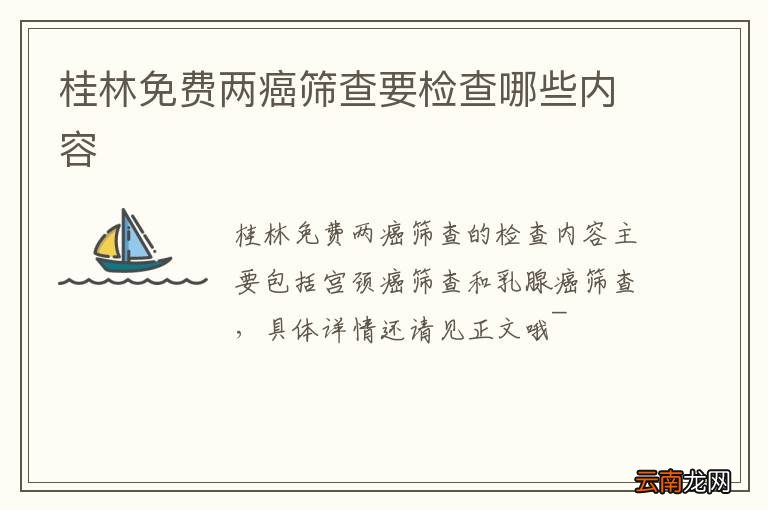 桂林免费两癌筛查要检查哪些内容