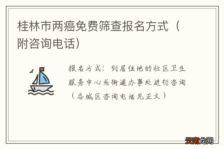 附咨询电话 桂林市两癌免费筛查报名方式