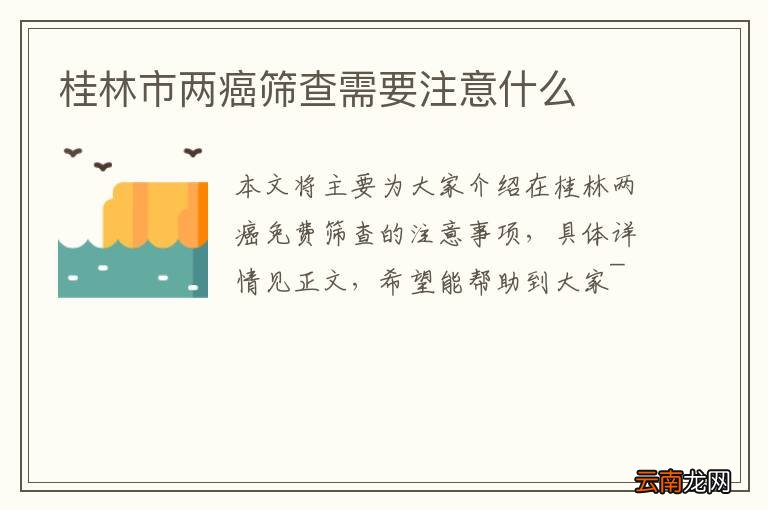 桂林市两癌筛查需要注意什么