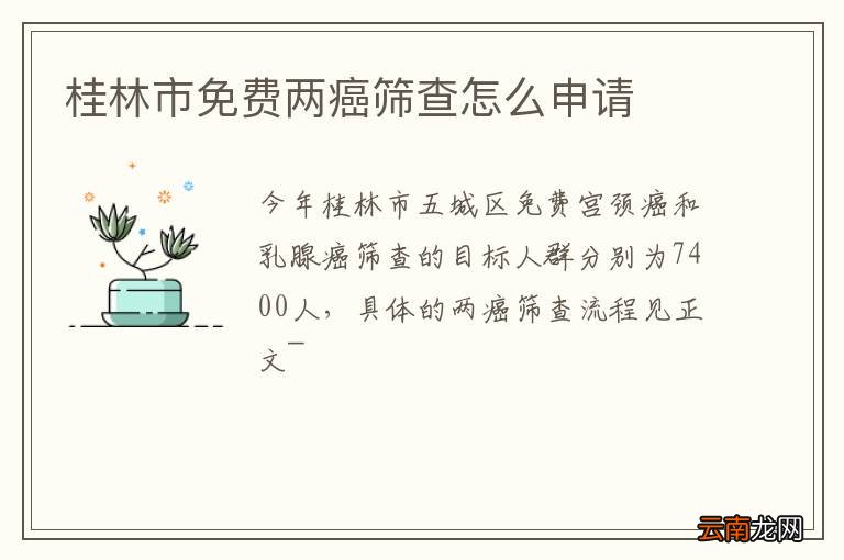 桂林市免费两癌筛查怎么申请