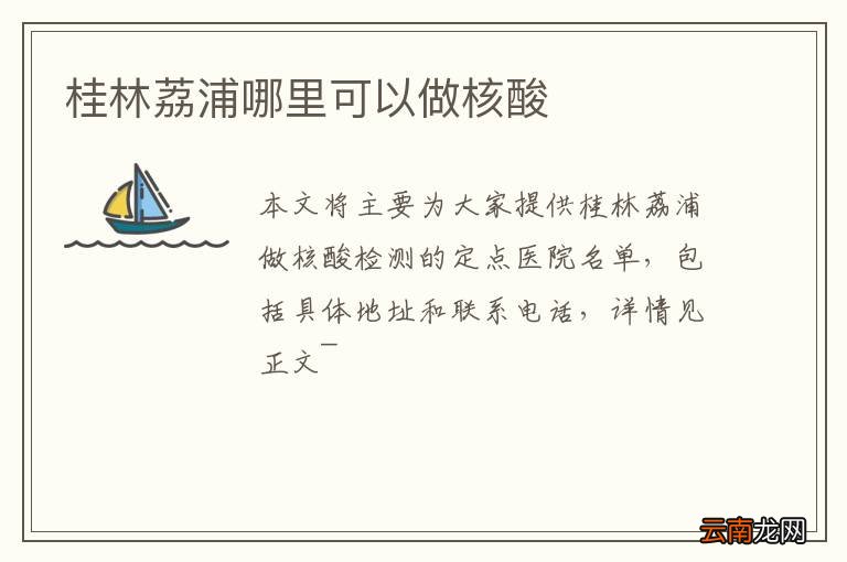 桂林荔浦哪里可以做核酸