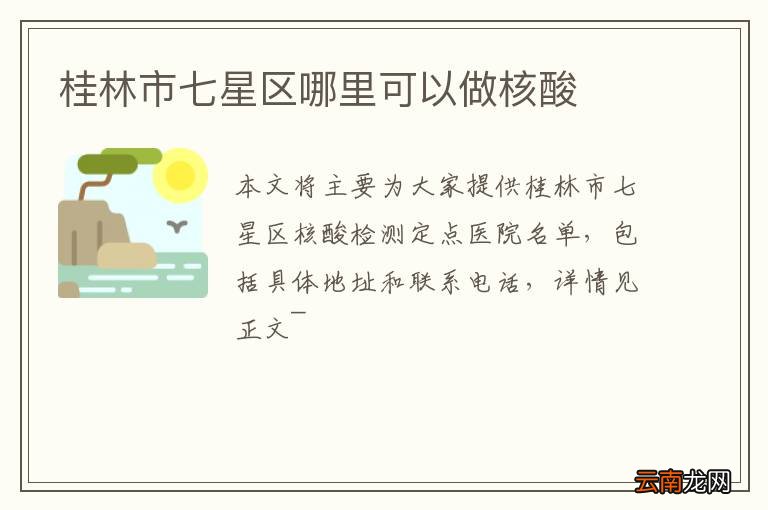 桂林市七星区哪里可以做核酸