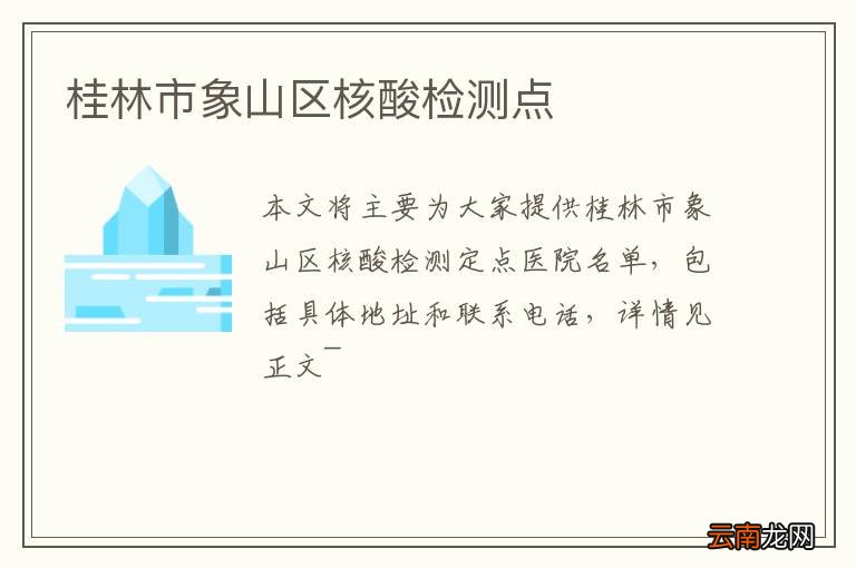 桂林市象山区核酸检测点