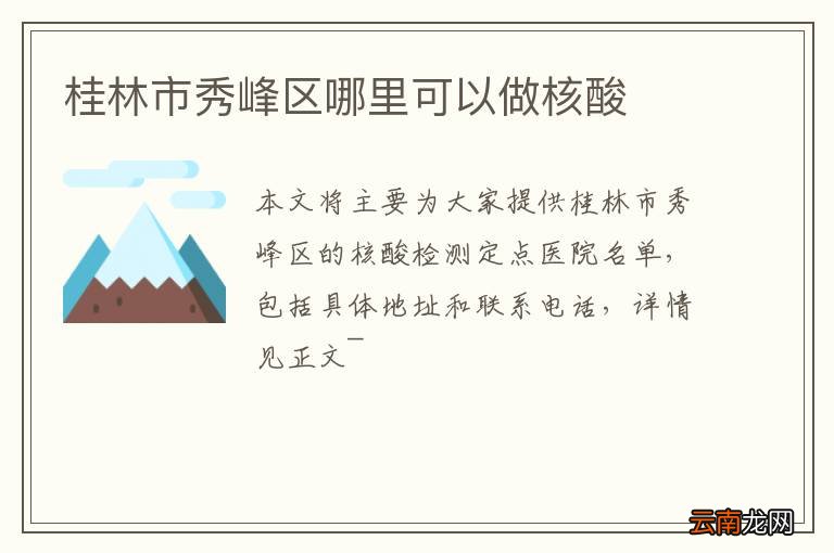 桂林市秀峰区哪里可以做核酸