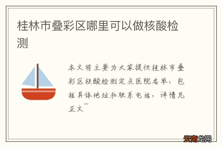 桂林市叠彩区哪里可以做核酸检测