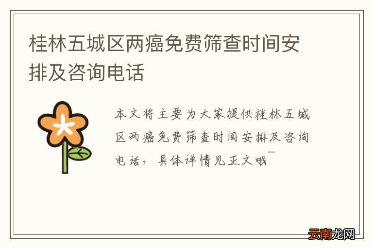 桂林五城区两癌免费筛查时间安排及咨询电话