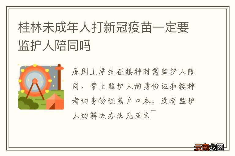 桂林未成年人打新冠疫苗一定要监护人陪同吗