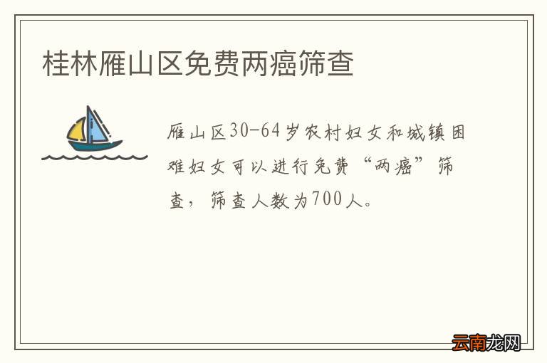 桂林雁山区免费两癌筛查