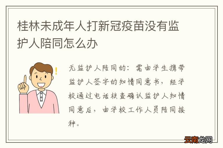 桂林未成年人打新冠疫苗没有监护人陪同怎么办