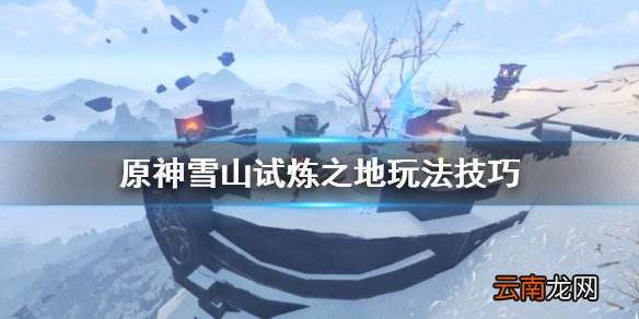 原神白垩与黑龙第二幕怎么开启 雪山试炼之地玩法技巧