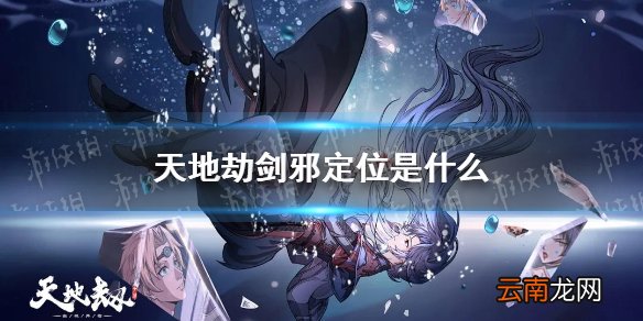 天地劫剑邪定位是什么 天地劫剑邪定位介绍