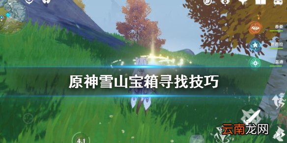 原神雪山宝箱怎么找 原神雪山宝箱寻找技巧