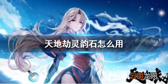 天地劫灵韵石怎么用 天地劫灵韵石给谁用