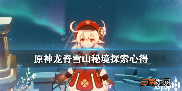 原神龙脊雪山秘境怎么上去 原神龙脊雪山秘境探索心得