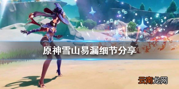 原神雪山什么容易遗漏 原神雪山易漏细节分享