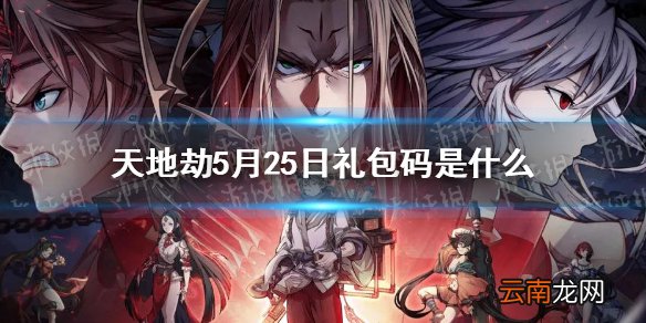 天地劫兑换码5月25日一览 天地劫5月25日礼包码是什么