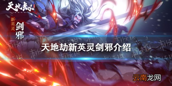 天地劫剑邪怎么样 天地劫幽城再临剑邪介绍