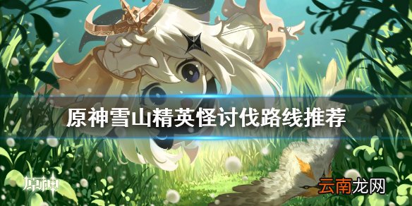原神雪山精英怪在哪刷 原神雪山精英怪讨伐路线推荐