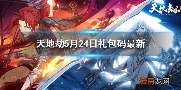 天地劫兑换码5月24日一览 天地劫5月24日礼包码是什么
