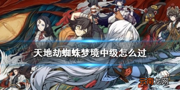 天地劫鬼面花蛛中级怎么过 天地劫幽城再临鬼面花蛛中级攻略