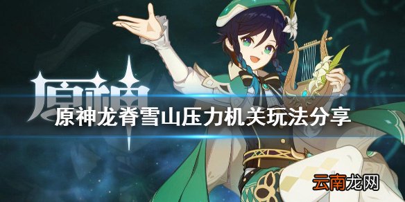 原神龙脊雪山井盖解谜怎么玩 原神龙脊雪山压力机关玩法分享