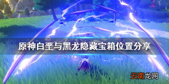 原神白垩与黑龙隐藏宝箱位置分享 白垩与黑龙宝箱在哪