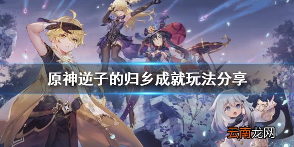 原神逆子的归乡成就怎么玩 原神逆子的归乡成就玩法分享