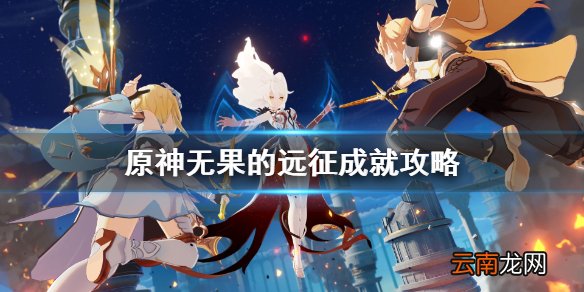 原神无果的远征成就怎么达成 原神无果的远征成就攻略