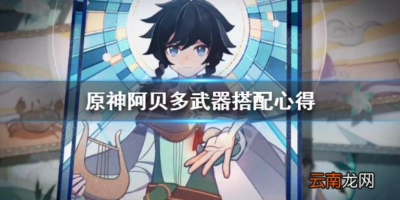 原神阿贝多武器怎么搭配 原神阿贝多武器搭配心得