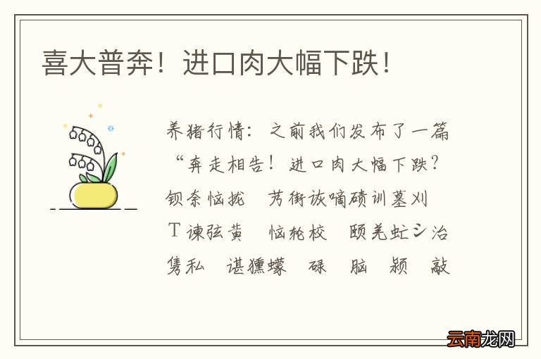 喜大普奔！进口肉大幅下跌！