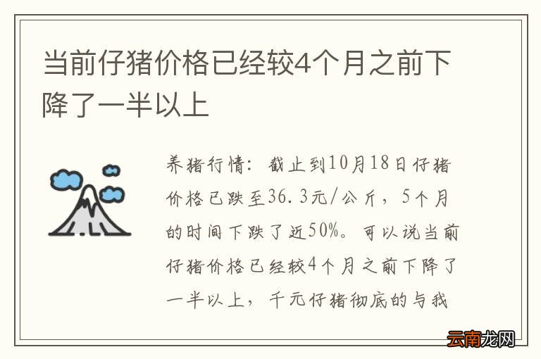 当前仔猪价格已经较4个月之前下降了一半以上
