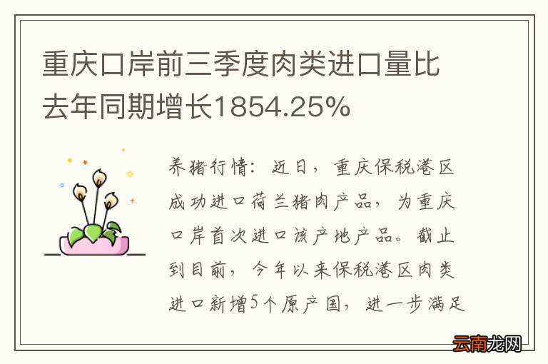 重庆口岸前三季度肉类进口量比去年同期增长1854.25%