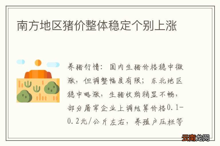 南方地区猪价整体稳定个别上涨
